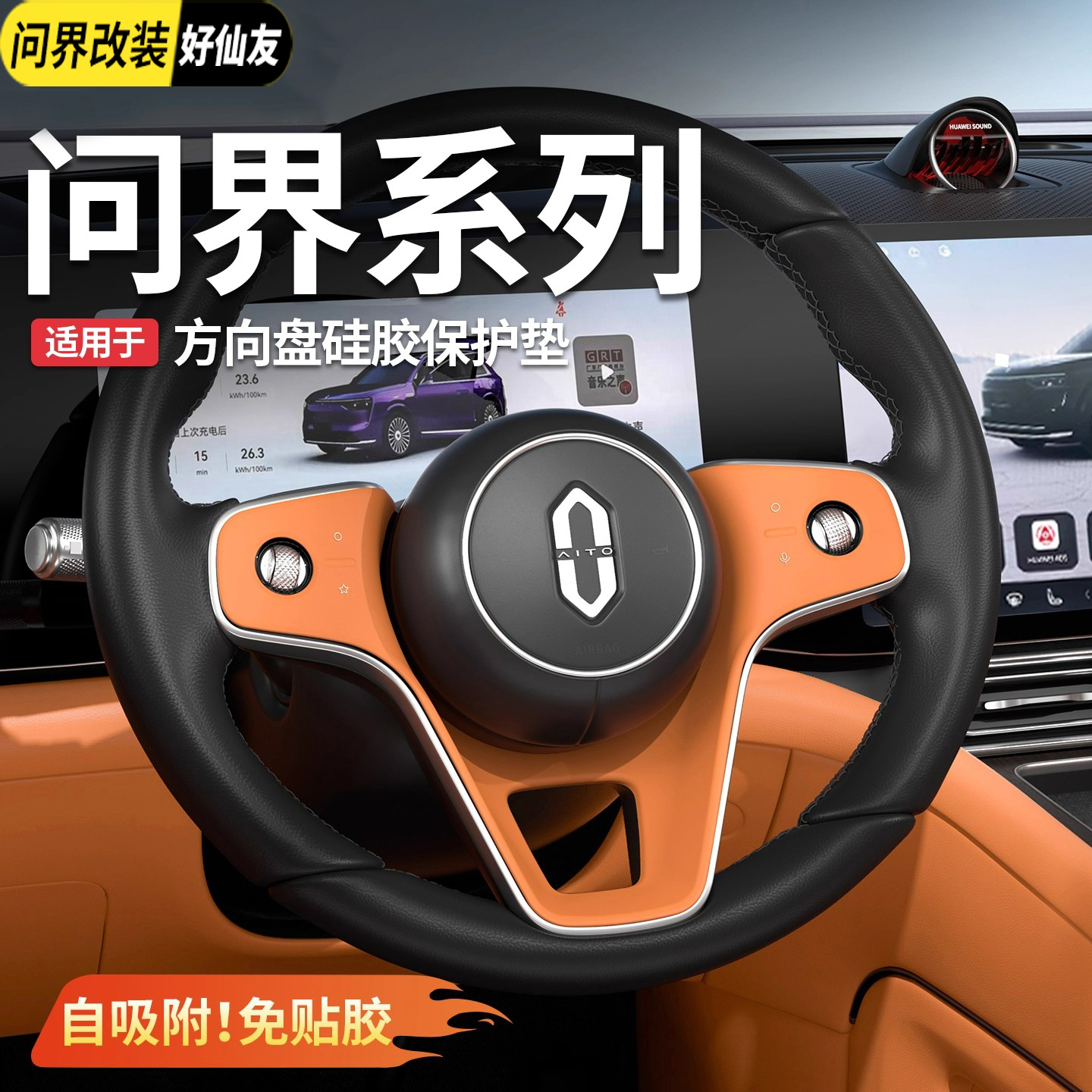 问界方向盘硅胶保护垫