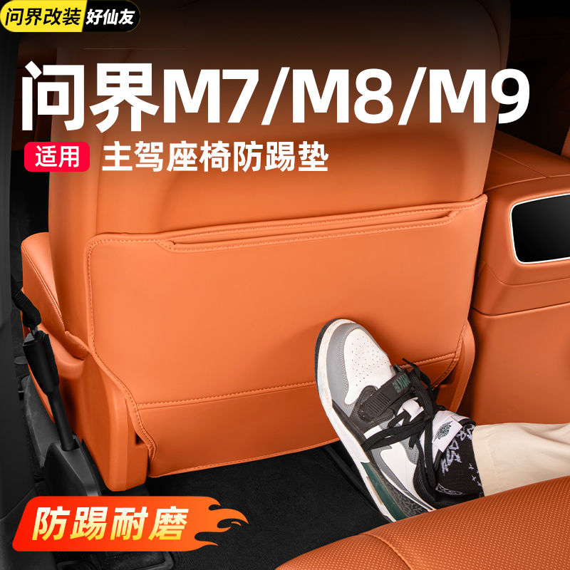 问界座椅后防踢垫保护垫