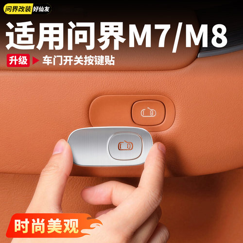 问界车门不锈钢按键贴装饰