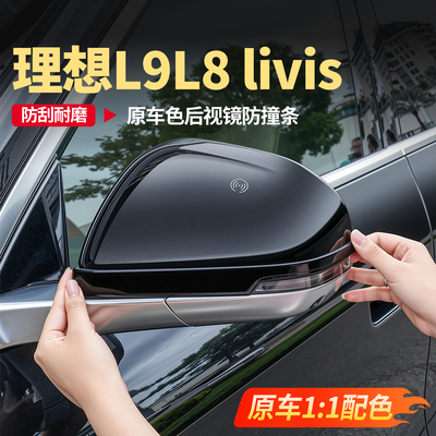 想L8L9livis后视镜防撞条