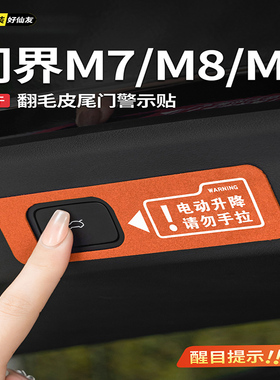 问界M9M8M7电动尾门提示贴纸自动后备箱翻毛皮警示车贴装饰配件