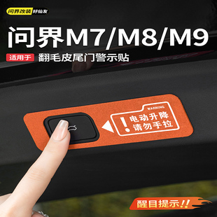 问界M9M8M7电动尾门提示贴纸自动后备箱翻毛皮警示车贴装 饰配件