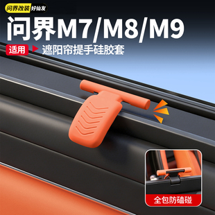适用26款新问界M7M8M9遮阳帘提手保护套硅胶垫车内装饰用品小配件