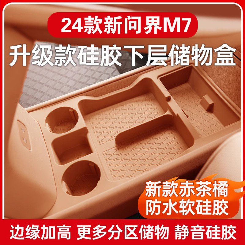 新款ultra问界M7中控下层储物盒