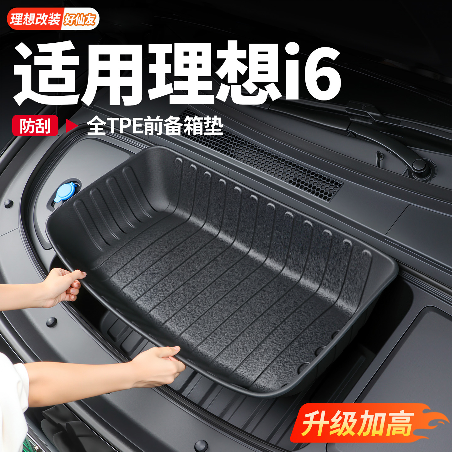 理想前备箱尾箱防护垫