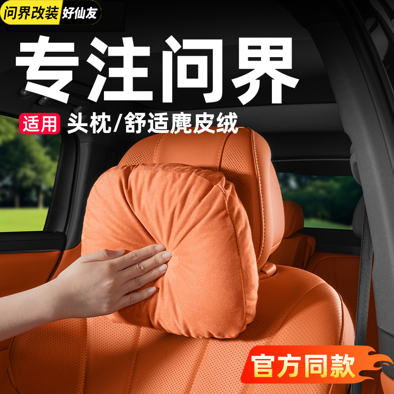 问界舒适原厂头枕腰靠