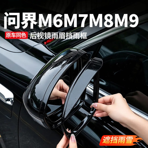 问界M6M7M8M9后视镜雨眉框