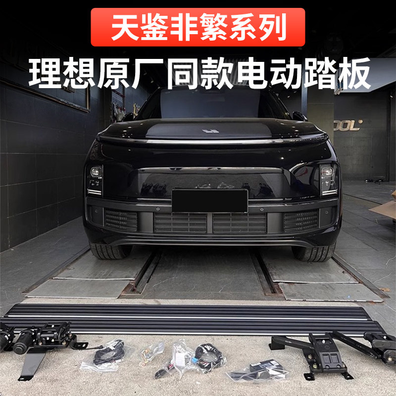 天鉴非繁理想L7L8L9电动踏板原厂专用汽车改装配件全铝合金酷车车使用感如何?