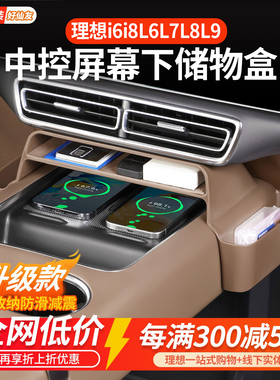 理想Li6L7Li8L9中控储物盒屏幕下置物盒收纳必备车内装饰用品配件