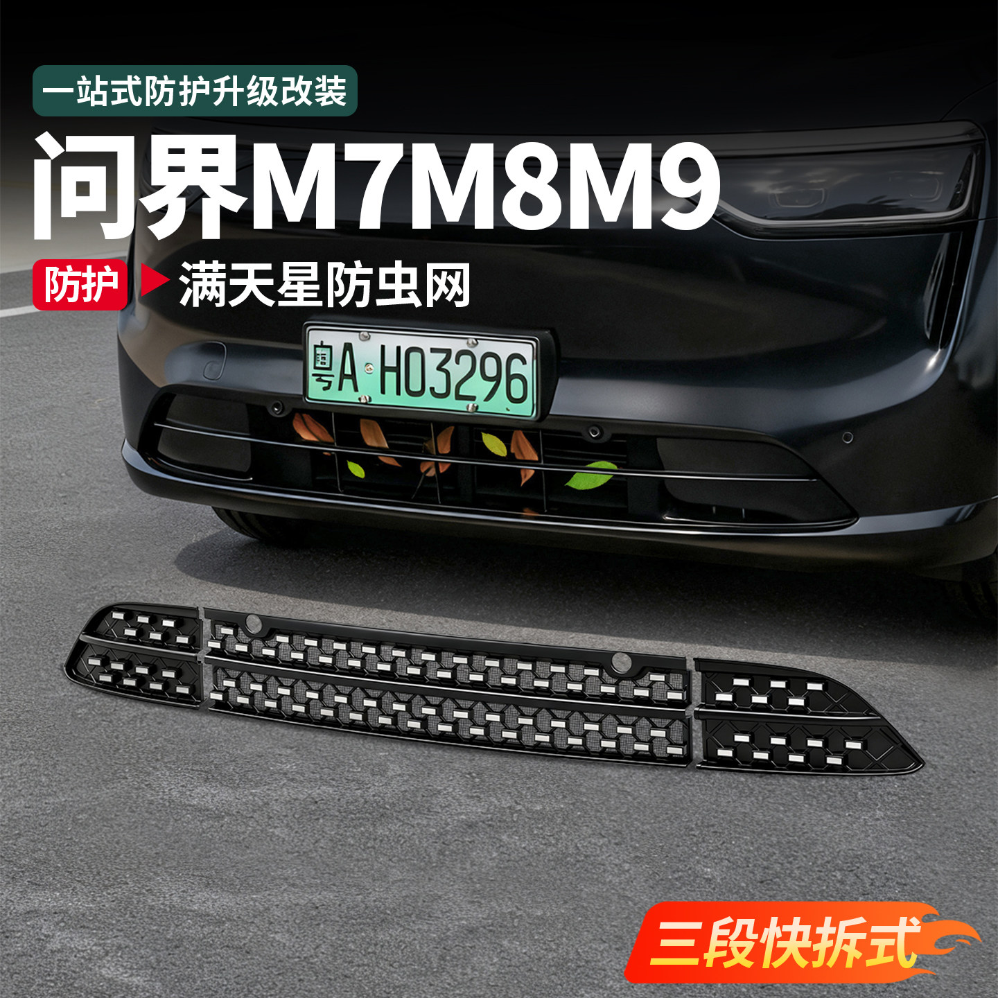 26款问界M9M8M7卡扣式满天星防虫网改装中网升级专配件装饰车用品,汽车用品/电子/清洗/改装,汽车防虫网,淘宝优惠券,粉丝福利购,淘宝优惠卷