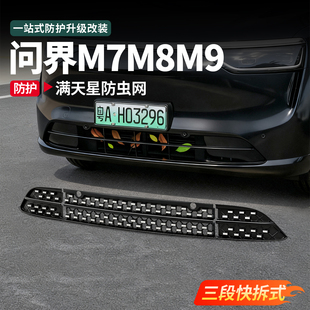 中网升级专配件装 满天星防虫网改装 饰车用品 问界M9M8M7卡扣式 26款