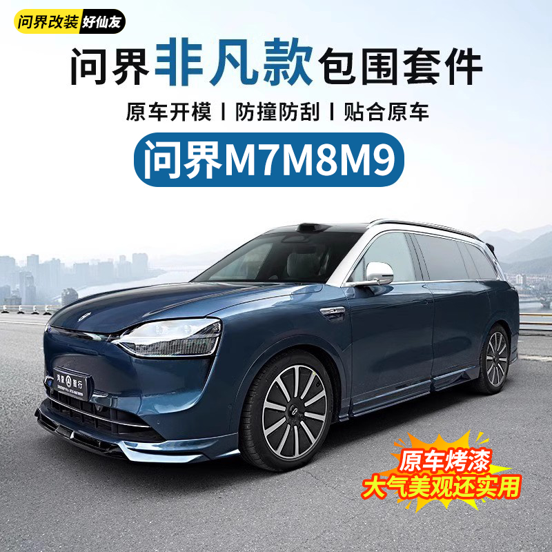 问界包围套件原车烤漆色