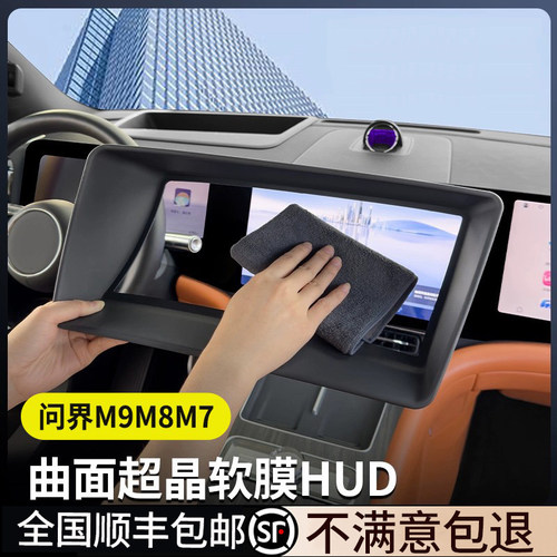 问界M9M7HUD抬头显示保护罩防尘