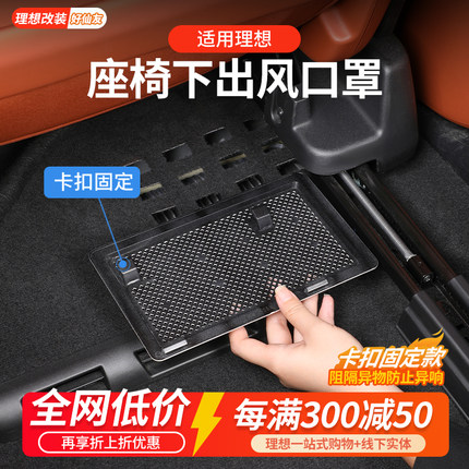 理想L6L7L8L9座椅下出风口防尘网罩散热保护罩车内装饰品改装配件