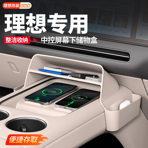 理想中控屏幕下储物盒