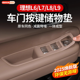 25款 用品配件 理想L6L7L8L9车门把手垫硅胶门槽储物盒垫车内饰改装