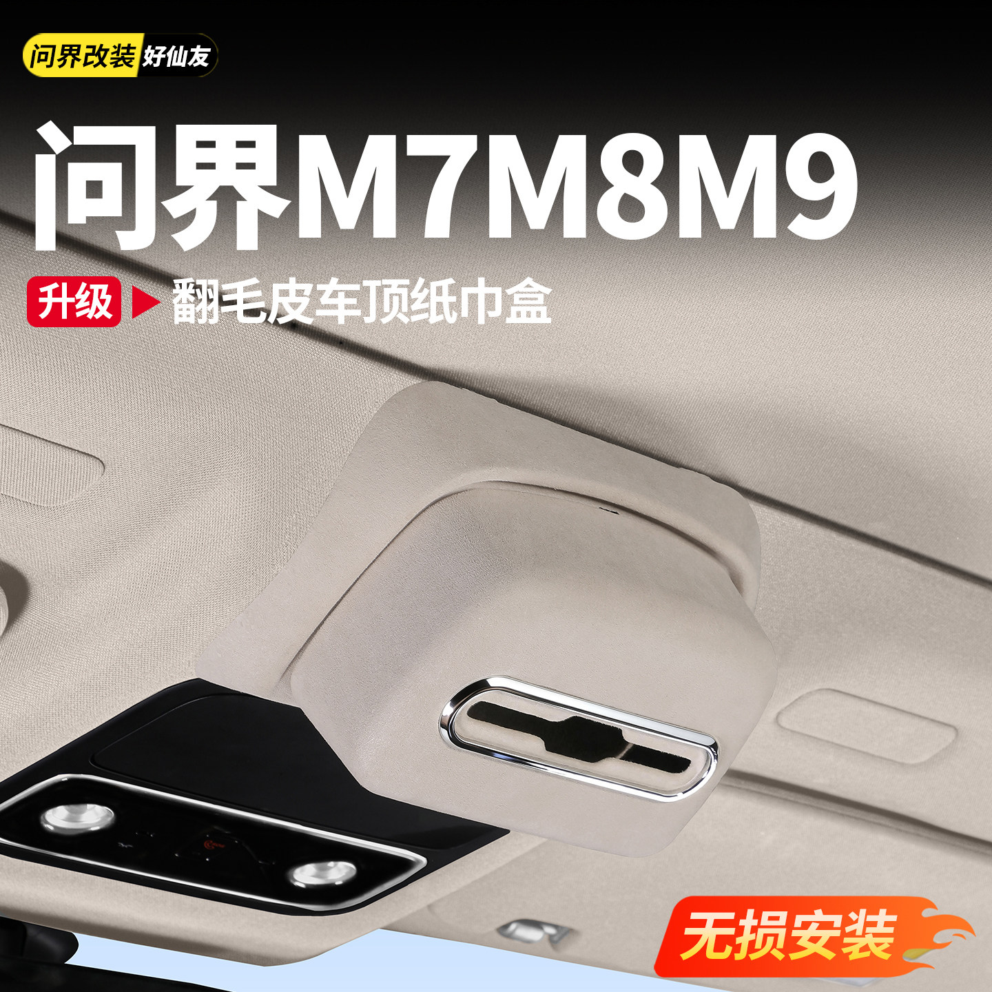适用于新问界M7M8M9翻毛皮车顶纸巾盒汽车天窗阅读灯挂式内饰配件