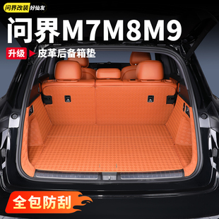 适用新问界M7M8M9后备箱垫全包围尾箱垫汽车内饰装饰用品改装配件