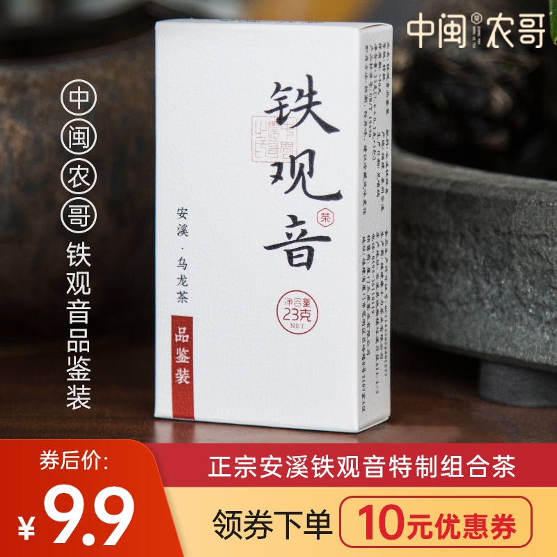 中闽农哥特级安溪铁观音炭培浓香型正味清香乌龙茶品鉴装组合茶包