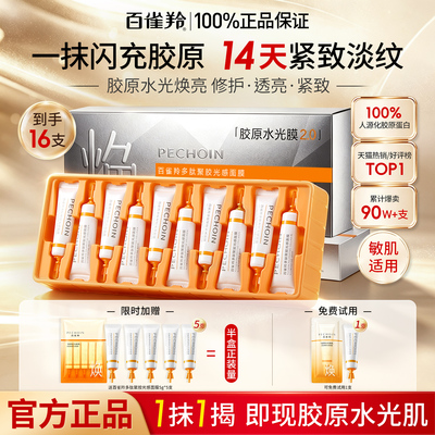 百雀羚胶原水光软面膜涂抹式免洗