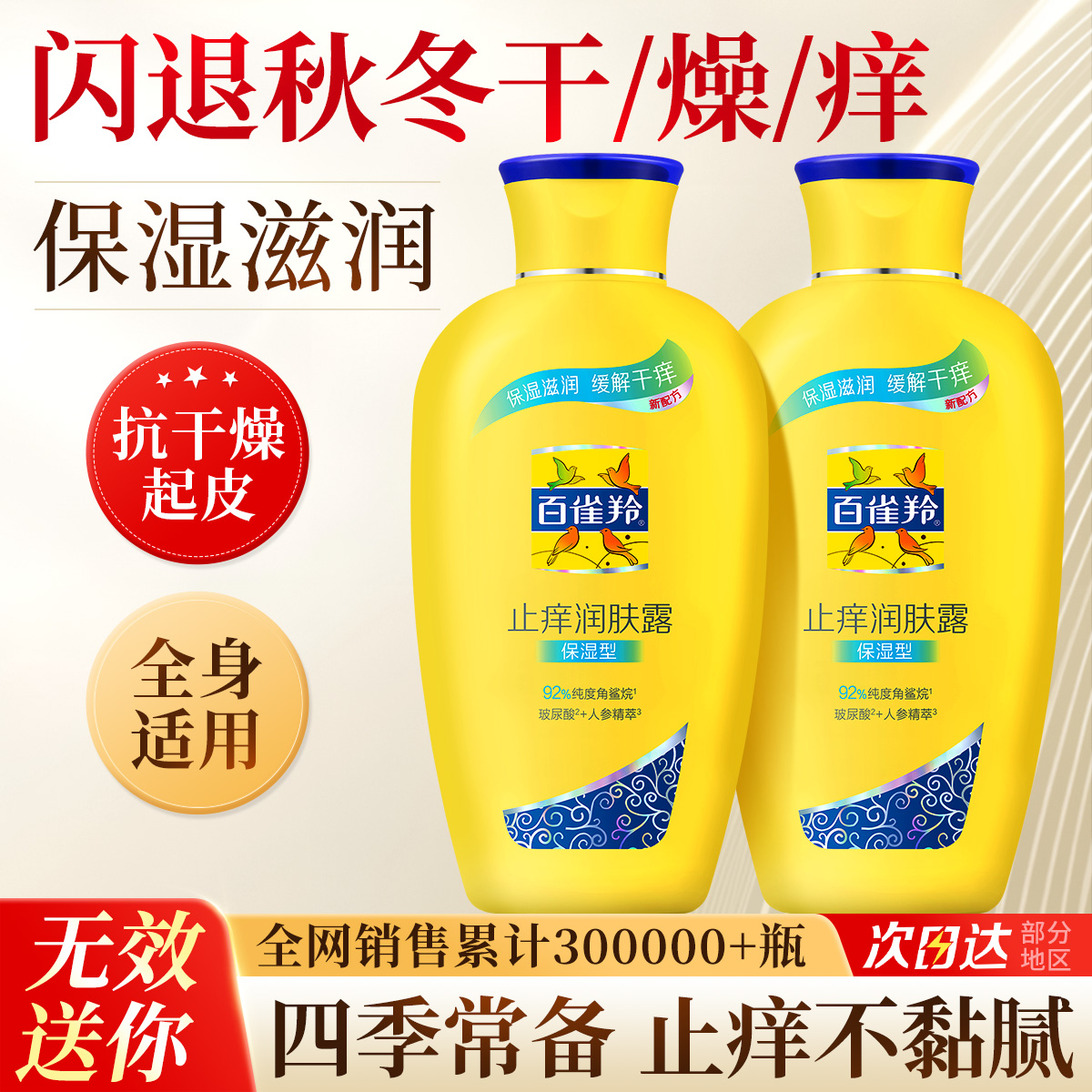 百雀羚止痒润肤露身体乳&抗干燥