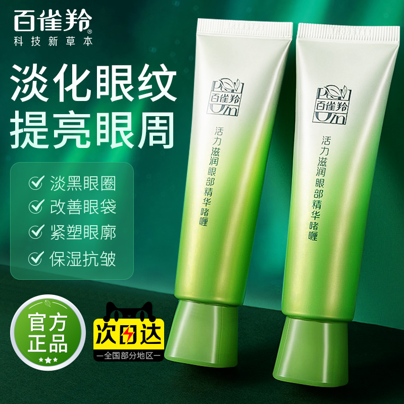 百雀羚眼霜活力紧致眼部精华啫喱补水保湿淡化细纹学生旗舰店正品
