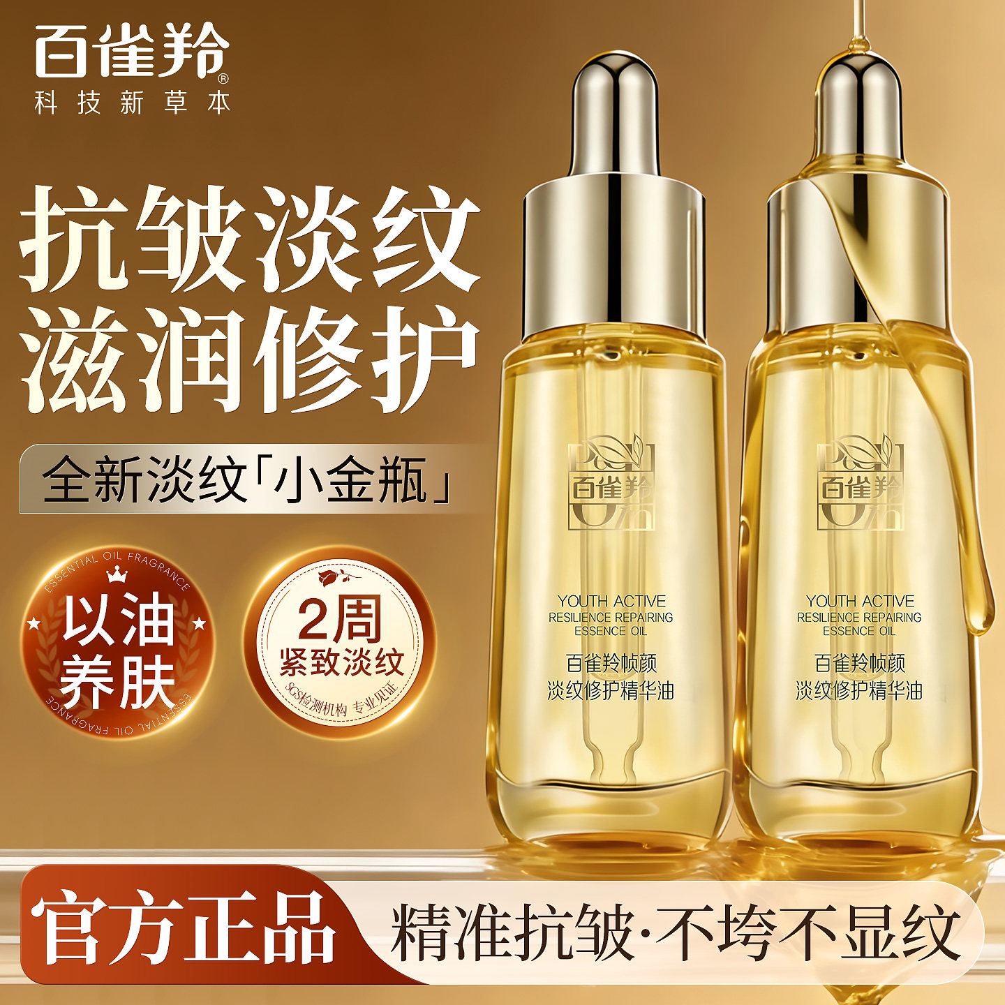 百雀羚帧颜淡纹修护精华油补水保湿紧致抗皱护肤油官方旗舰店正品,美容护肤/美体/精油,精华油,淘宝优惠券,粉丝福利购,淘宝优惠卷