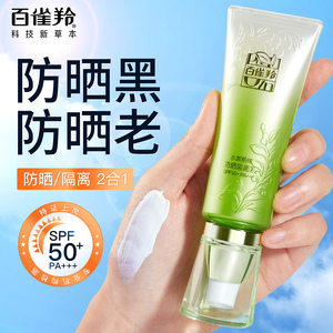 百雀羚防晒霜女面部防紫外线水嫩精纯隔离乳SPF50+PA+++保湿提亮