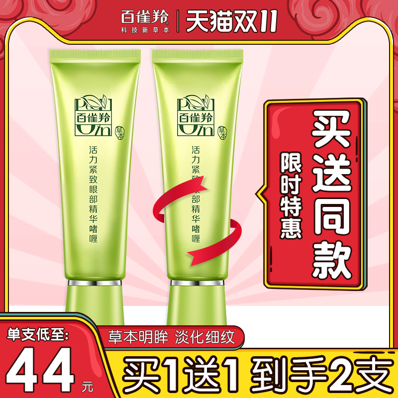 百雀羚眼霜活力紧致眼部精华啫喱淡化黑眼圈改善眼袋干细纹正品女