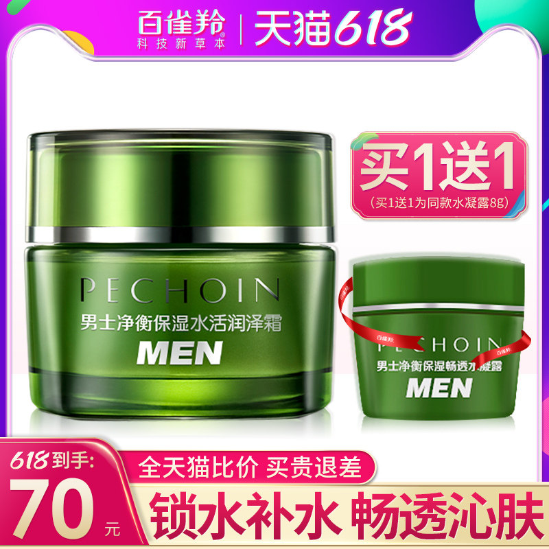 百雀羚男士保湿面霜润泽清爽控油补水收缩毛孔夏季官方旗舰店正品