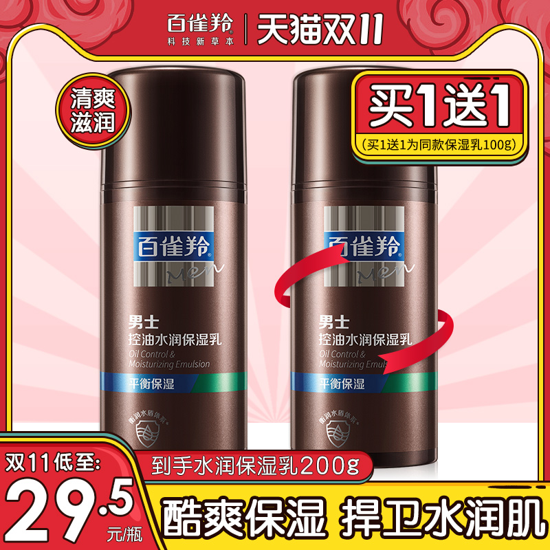 百雀羚男士专用控油保湿乳液面霜补水平衡水油秋冬官方旗舰店正品