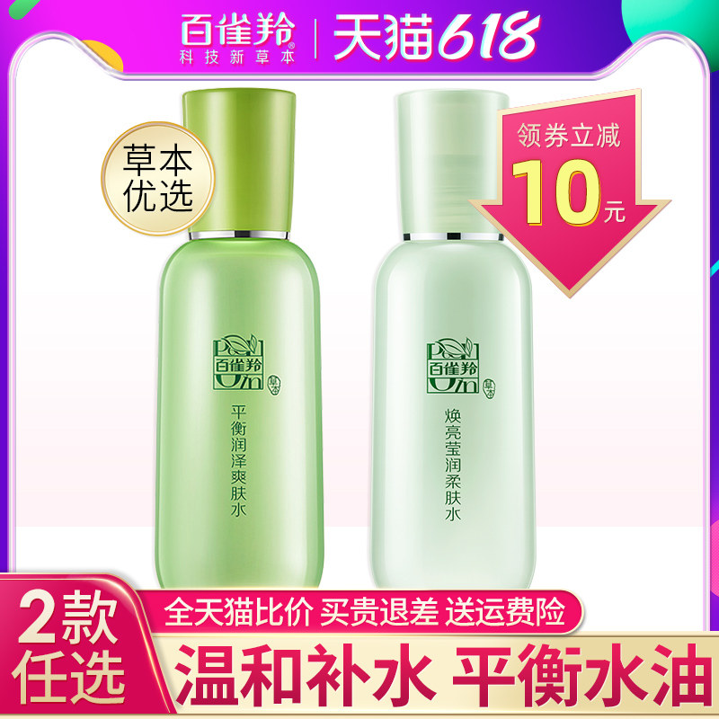百雀羚草本精粹平衡润泽爽肤水女补水保湿平衡水油官方旗舰店正品