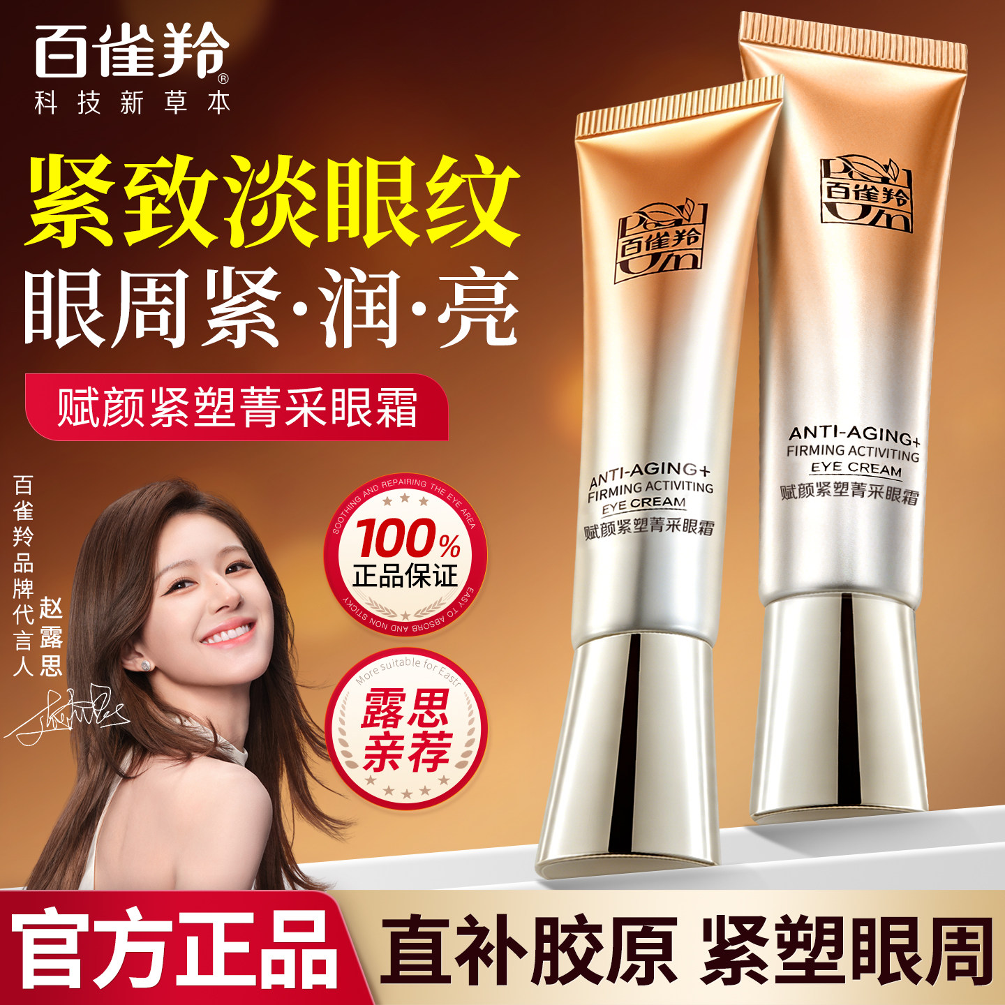 百雀羚胶原菁纯眼霜抗皱紧致淡细纹黑眼圈提拉眼周官方旗舰店正品