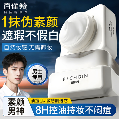 控油不闷痘|男士素颜霜面霜BB霜