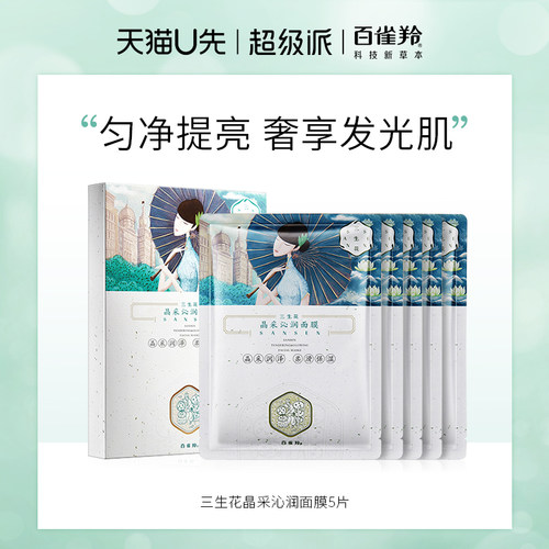 百雀羚补水焕亮晶采沁润面膜