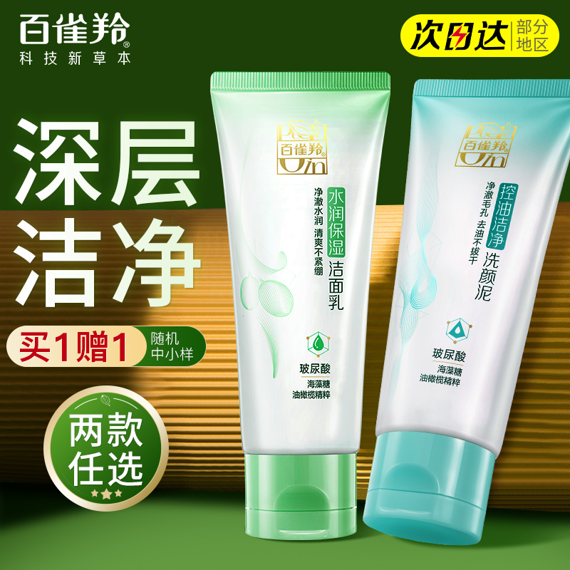 百雀羚深层清洁控油保湿洗面奶