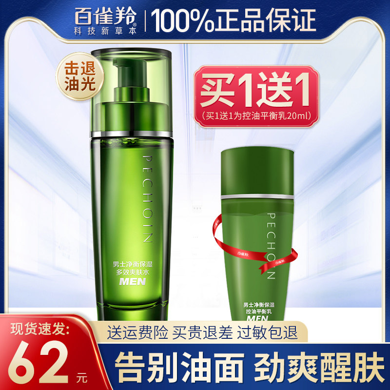 百雀羚男士专用爽肤水乳保湿补水控油淡化痘印官方旗舰店官网正品