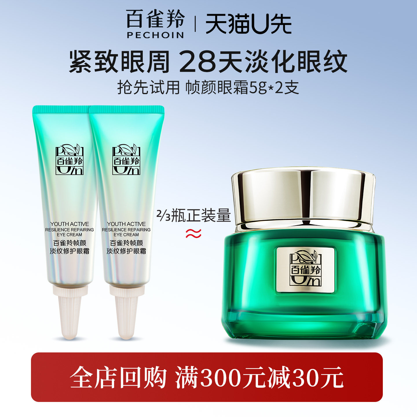 【天猫U先】百雀羚 帧颜淡纹修护眼霜5g*2支  紧致抗皱眼部护肤品