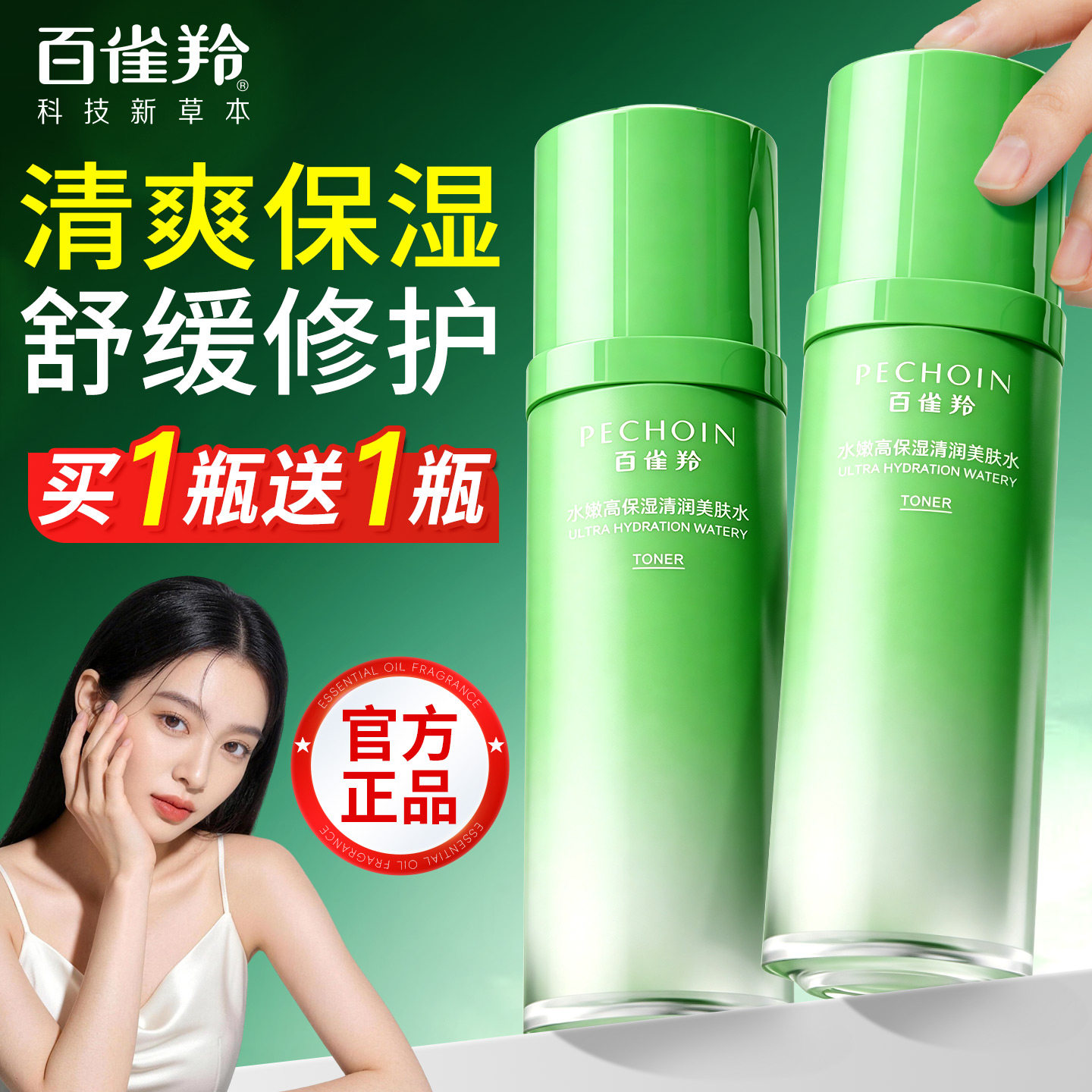 百雀羚补水保湿爽肤水护肤精华水