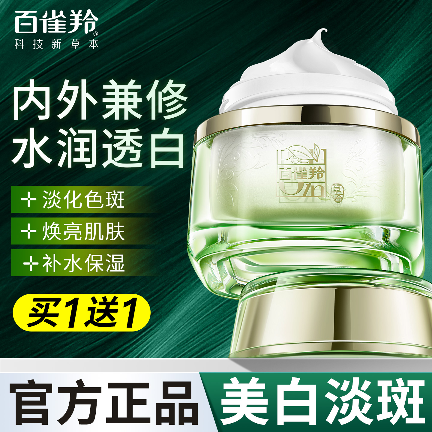 百雀羚至臻皙白淡斑精华霜