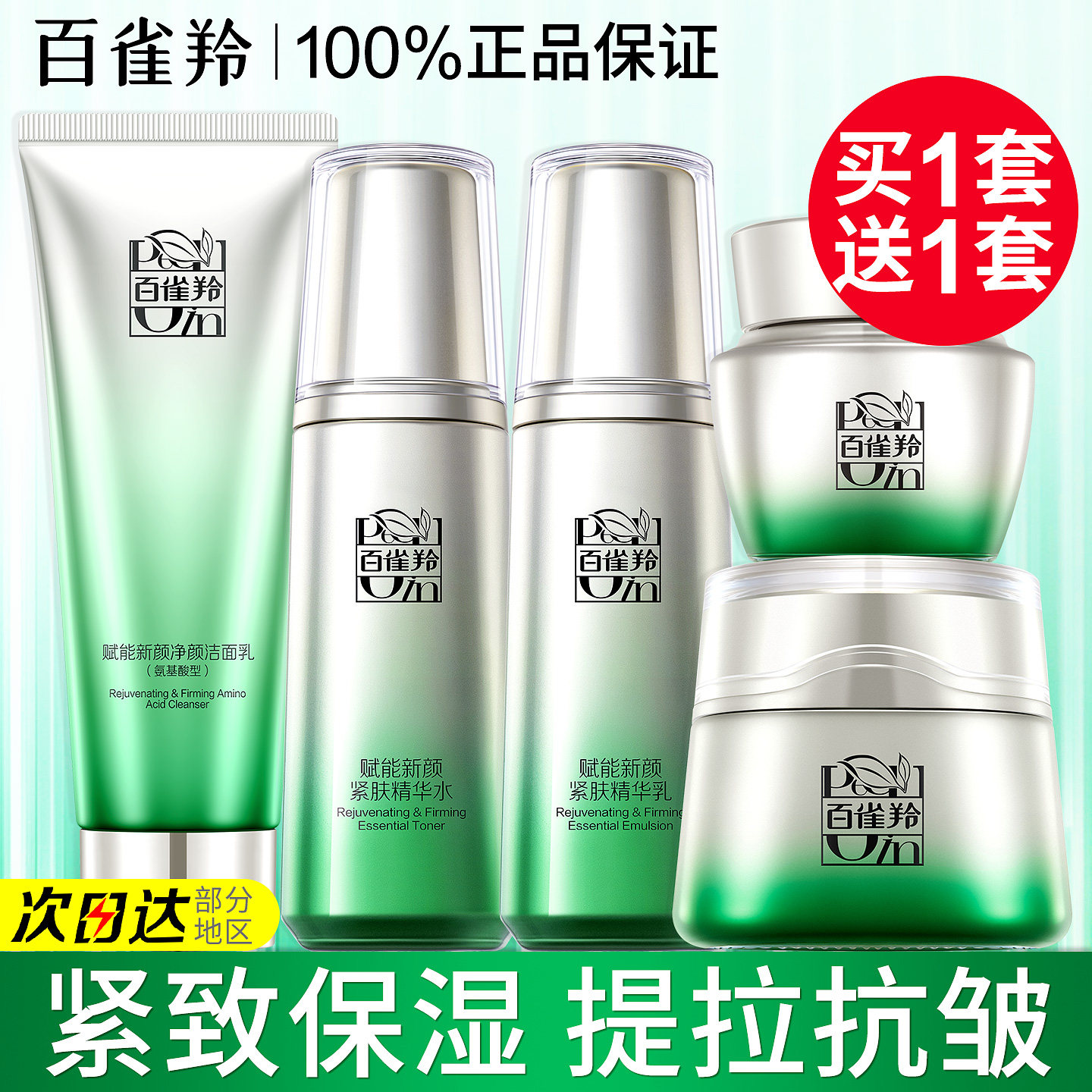 百雀羚赋能新颜水乳套装保湿紧致抗皱护肤品化妆品官方旗舰店正品