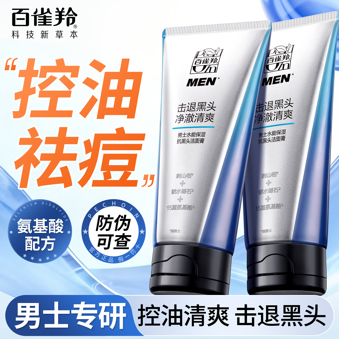 百雀羚男士洗面奶专用洁面乳清洁控油去黑头磨砂膏官方旗舰店正品