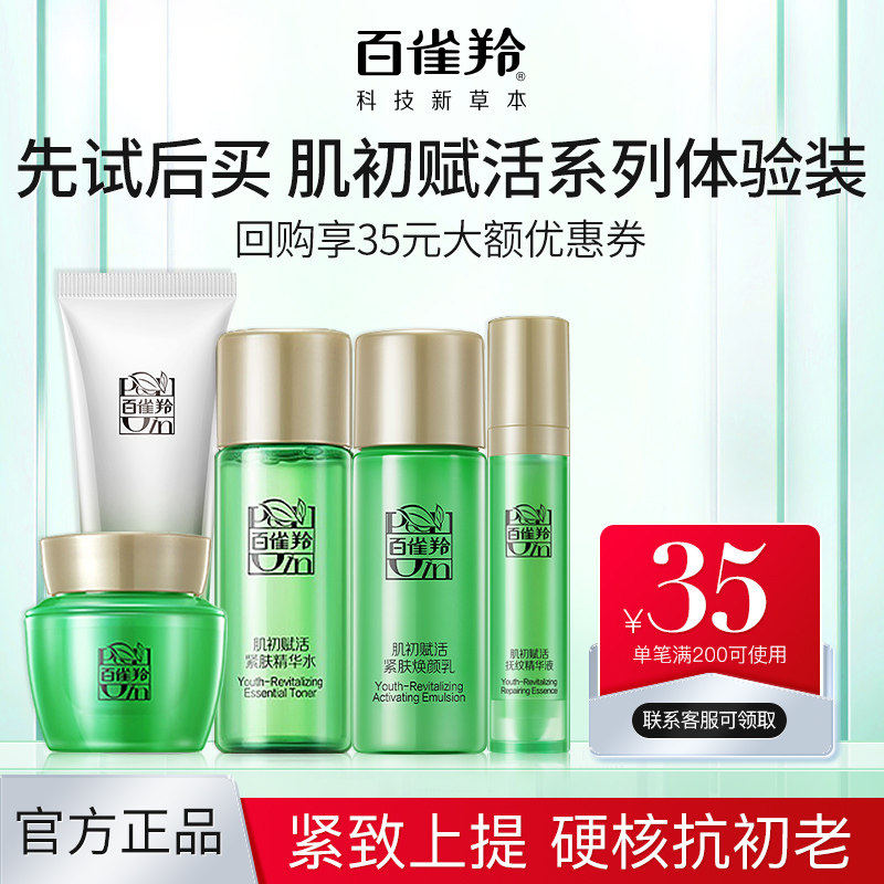 百雀羚肌初赋活洁面水乳霜精华液体验试用装紧致淡纹抗初官方正品