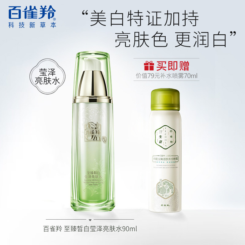 百雀羚至臻皙白莹泽亮肤水美白淡斑爽肤水补水保湿官方旗舰店官网