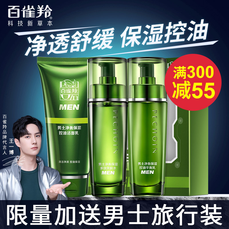 百雀羚男士护肤品水乳套装保湿补水控油脸部三件套官方旗舰店正品