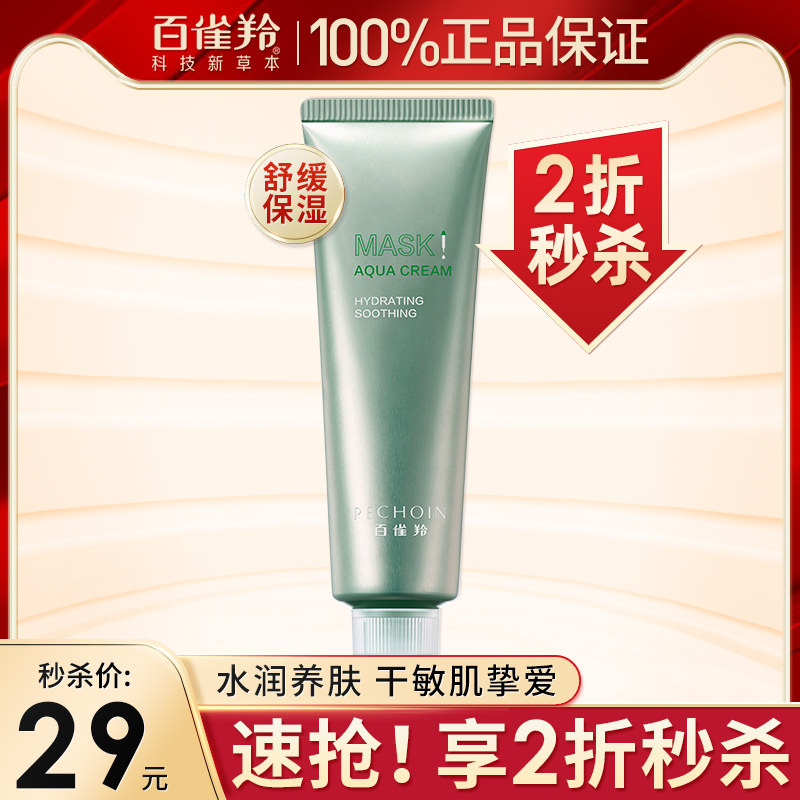 百雀羚草本水盈保湿舒缓面膜全脸可用涂抹面膜女补水官方旗舰正品