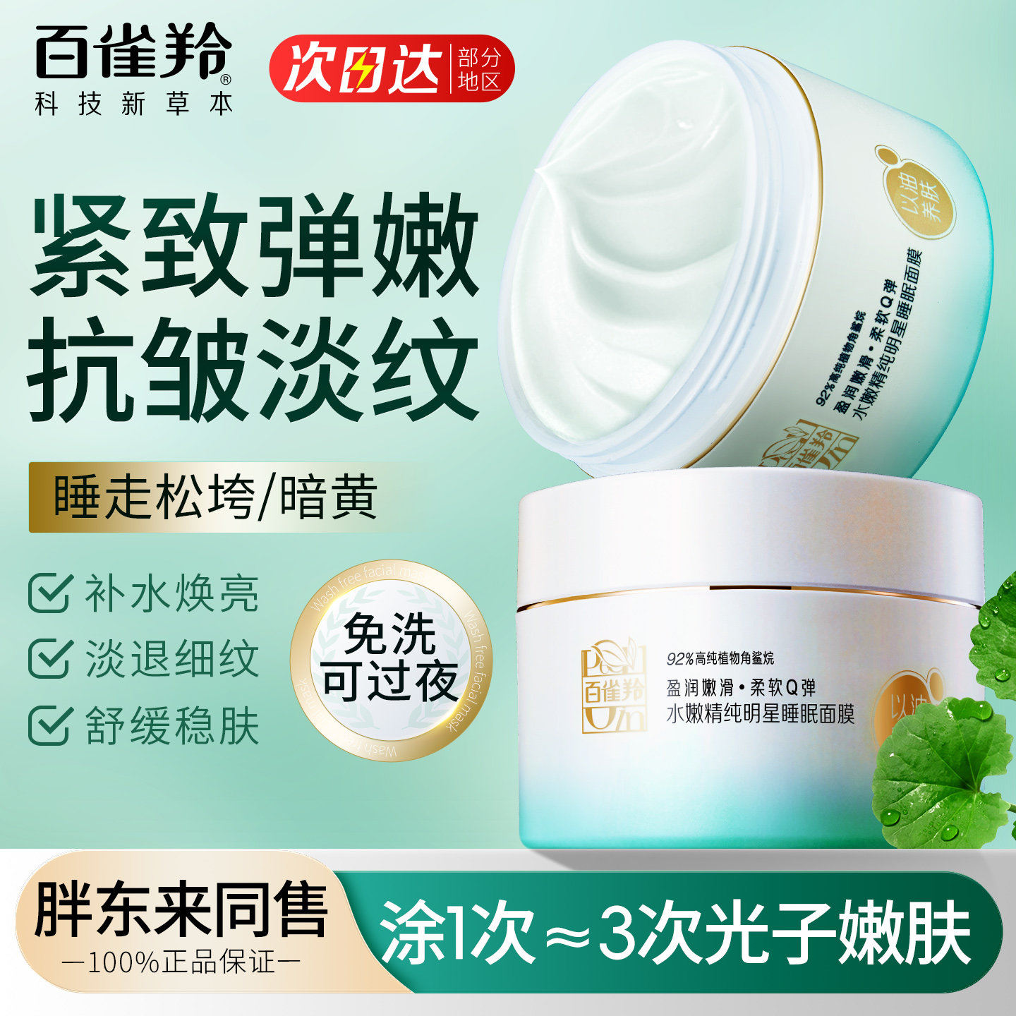 百雀羚免洗睡眠面膜涂抹式紧致抗皱保湿淡纹护肤品官方旗舰店正品
