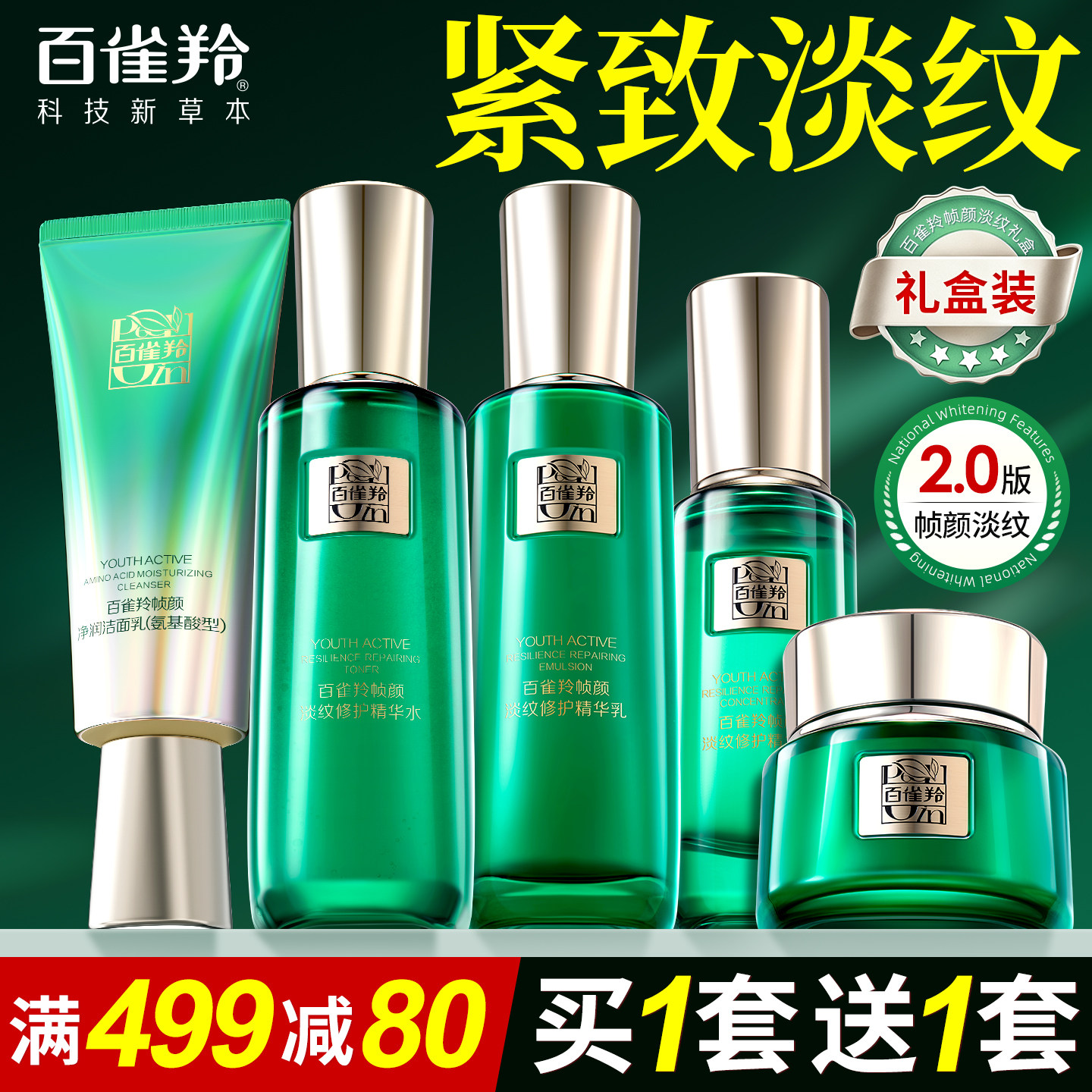 百雀羚帧颜系列水乳套装紧致抗皱修护淡纹护肤化妆正品官方旗舰店