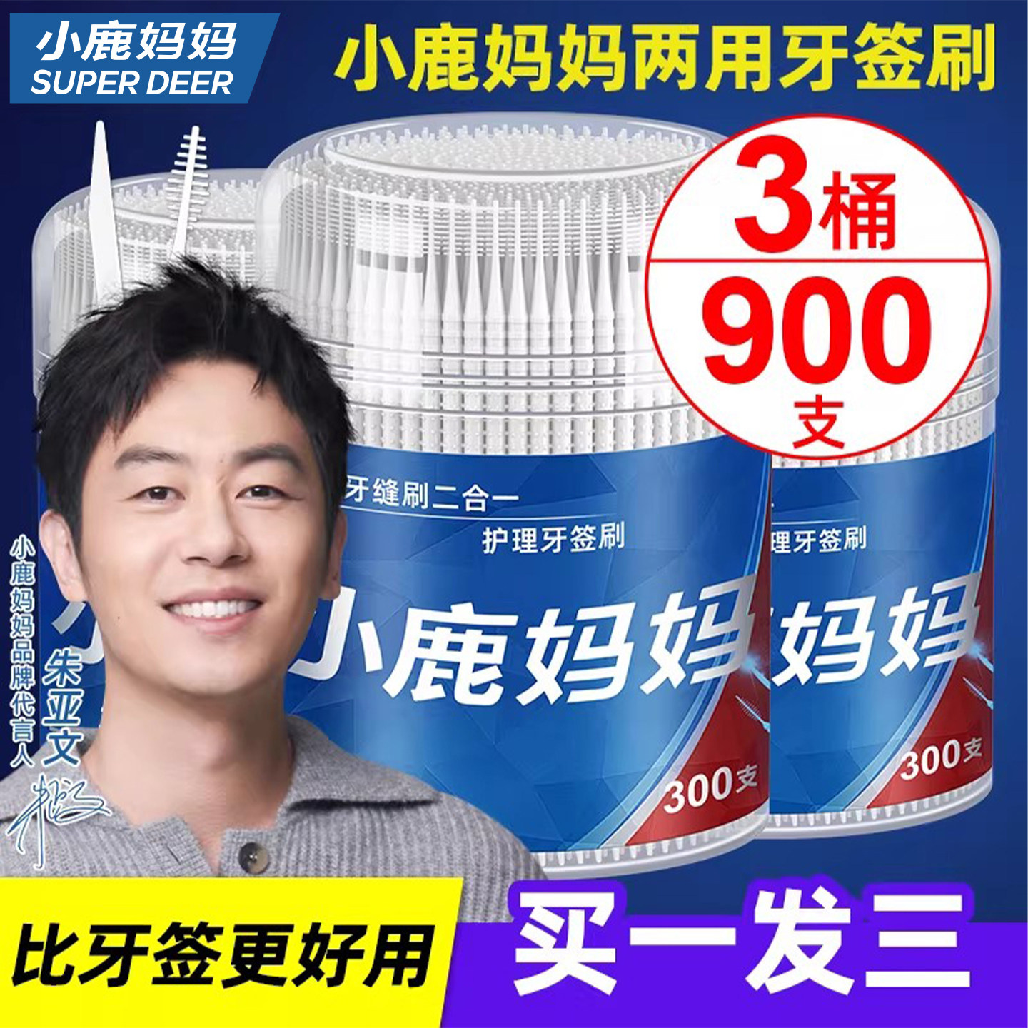 小鹿妈妈两用牙签刷便携式900支图片
