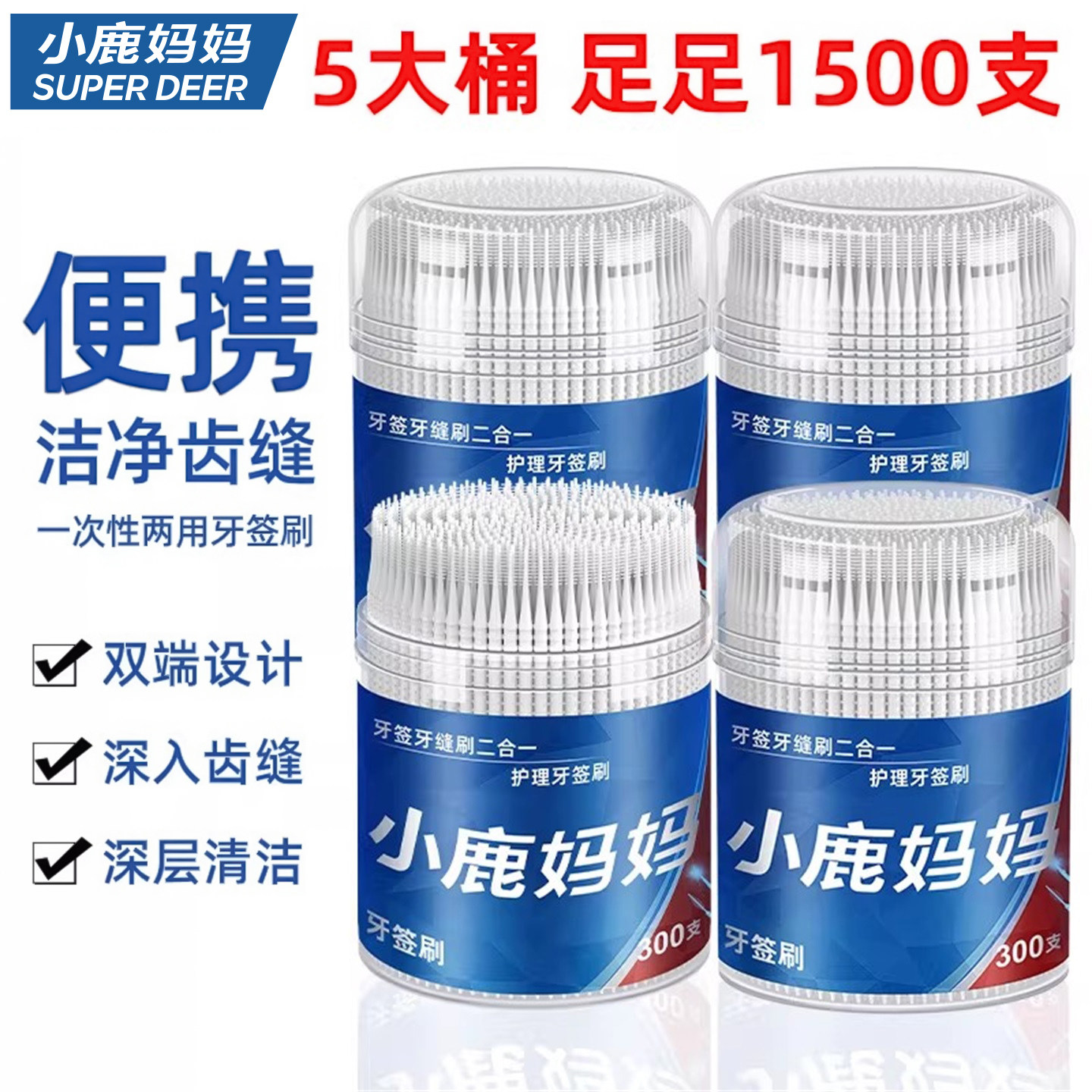 小鹿妈妈一支两用牙签刷1500支图片